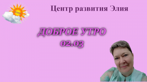 Доброе утро #доброеутро #ЦентрЭлия #тест