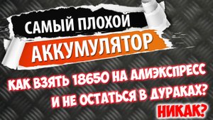 Плохой и хороший аккумулятор для электросамоката/ электровелосипеда. В чем разница?