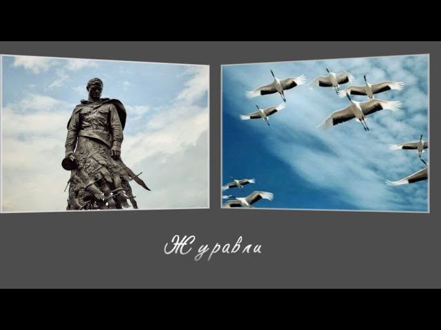 Батырхан Шукенов ( Журавли ) Мемориал Советскому солдату во Ржеве