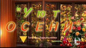 Уют осени.