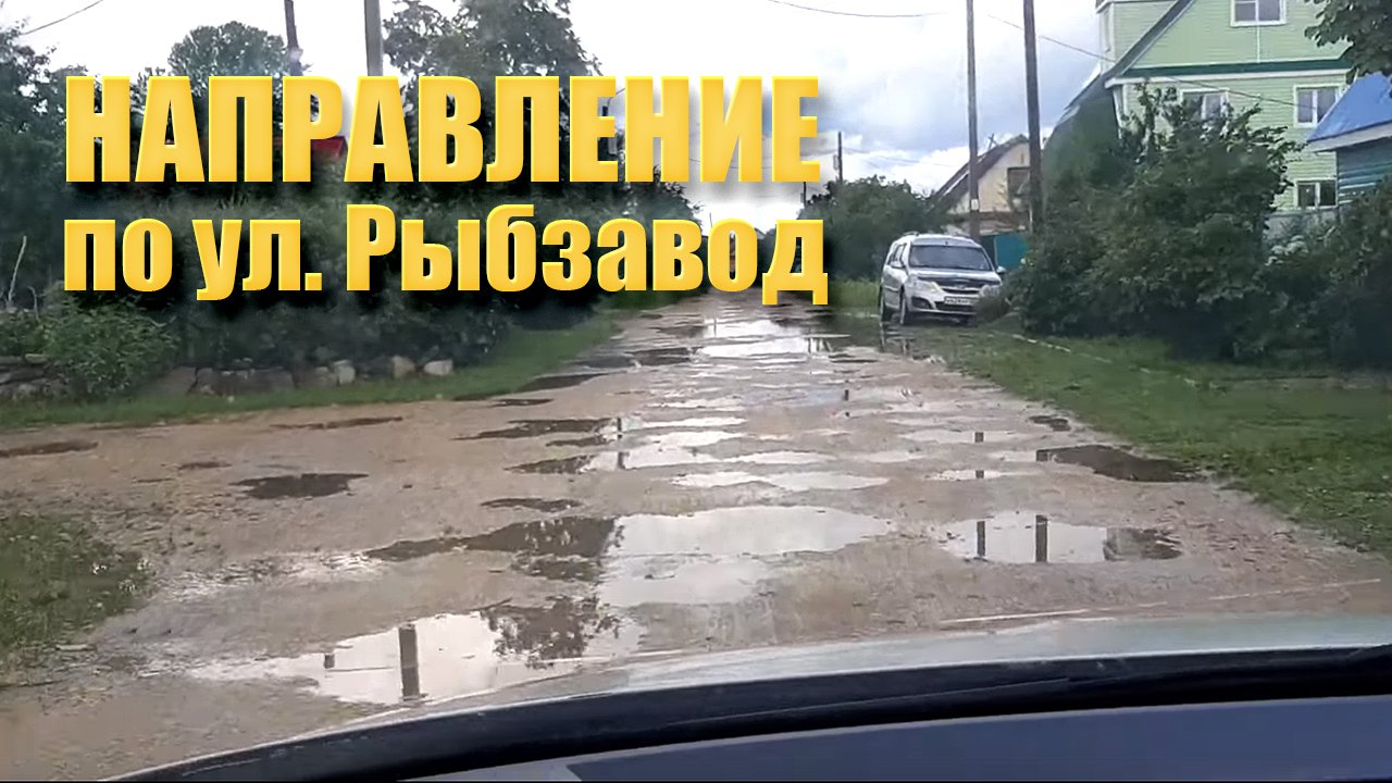 НАПРАВЛЕНИЕ по ул. Рыбзавод / убитая дорога