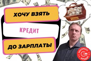 Кредит до зарплаты | Хорошие и плохие кредиты