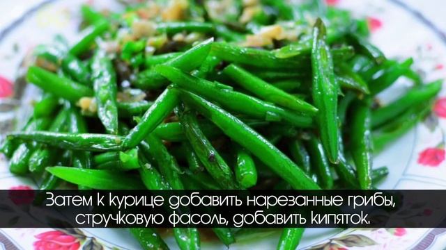 ПП обед. ПП рецепт "Курица с грибами и стручковой фасолью".#сергейсмелов #худеембездиет #ппобед