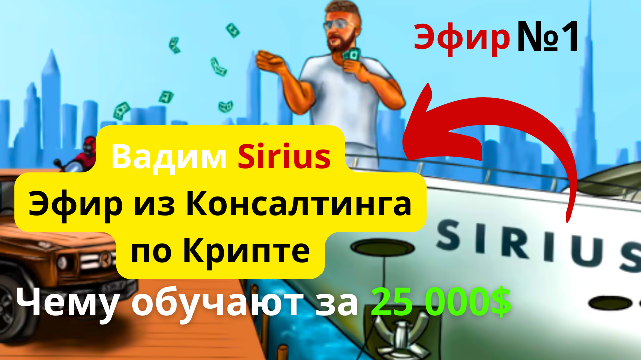 Sirius Вадим Киреев. Эфир из Консалтинга. Чему обучают за 25000$