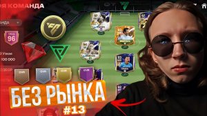 БЕЗ РЫНКА × БЕЗ ДОНАТА #13 FC MOBILE | ПРОКАЧКА СОСТАВА на +1 OVR & ЛУЧШИЙ ИГРОК в ПАКЕЕ & ЕВРО 2024