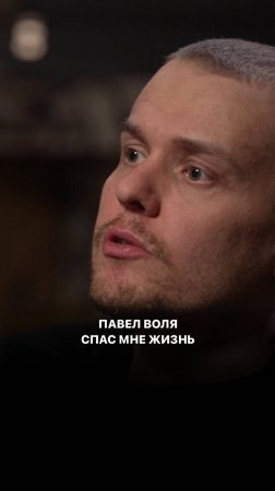 Павел Воля спас мне жизнь