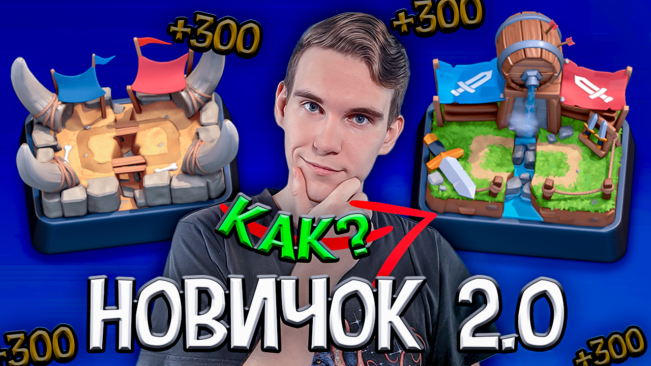 КАК ПЕРЕЙТИ НА 3 АРЕНУ ТОП КОЛОДА для 2 АРЕНЫ на ПРОЕКТЕ НОВИЧОК 2.0 в ...