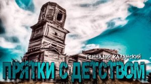 "ПРЯТКИ С ДЕТСТВОМ"