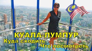 КУАЛА ЛУМПУР ДОСТОПРИМЕЧАТЕЛЬНОСТИ  . Куда сходить Что посмотреть