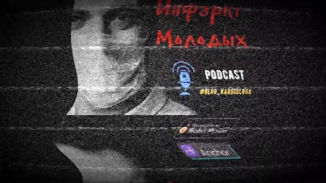 ИНФАРКТ МОЛОДЫХ