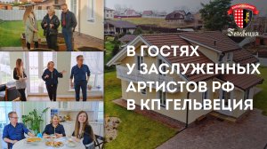 В гостях у Заслуженных артистов России, обзор дома в коттеджном поселке Гельвеция