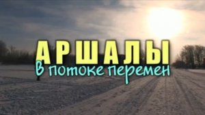 Видеофильм "Аршалы. В потоке перемен"