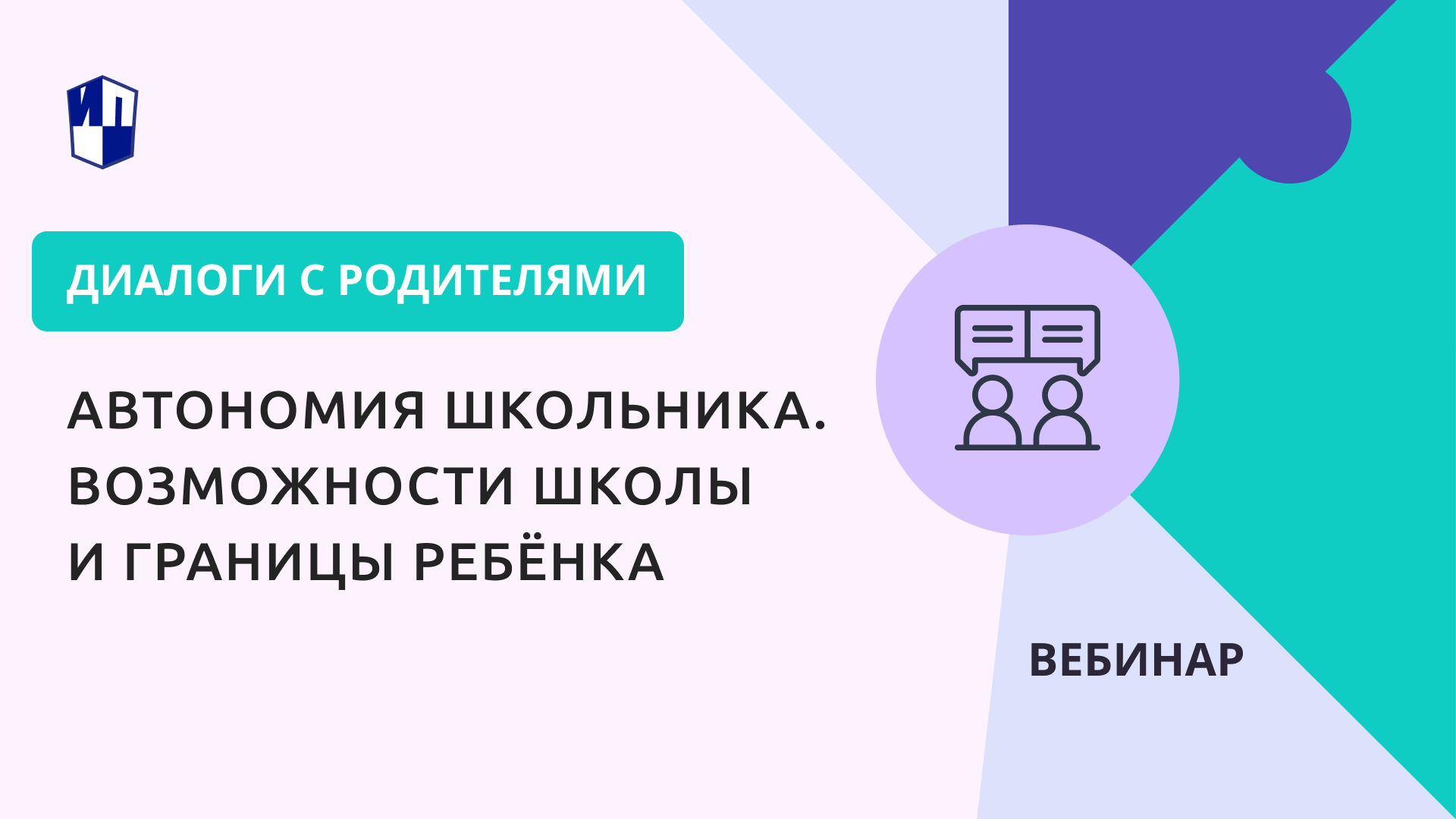 Автономия школьника. Возможности школы и границы ребёнка