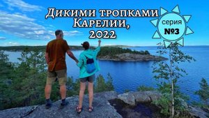 Большой летний поход на велосипедах по диким тропкам Карелии, август 2022. серия 3