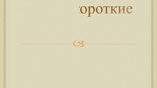 Макаренко А Самые длинные и самые короткие слова в рус яз смотреть онлайн