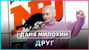 Даня Милохин - Друг (Live @ Радио ENERGY)