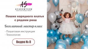 Как сшить детское платье. Видео 8. Собираем лицо и подклад.mp4