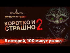 КОРОТКО И СТРАШНО. Сразу 5 жутких историй! | АУДИОКНИГА | Сборник рассказов