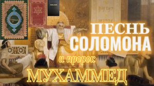 Песнь Соломона. (Библия. Перезагрузка XXI.) БОЖИЙ ГЛАС.