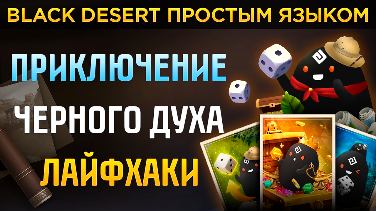 Гайд по игре черного духа в BDO ? Лайфхаки ? Квест на кубики и арканы в Black desert