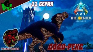 Снова всё потерял.. Но я восстану! Додо-рекс поможет Сер.11 #primalchaos