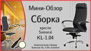 Кресло Samurai KL-1.04 Metta, сборка и мини-обзор