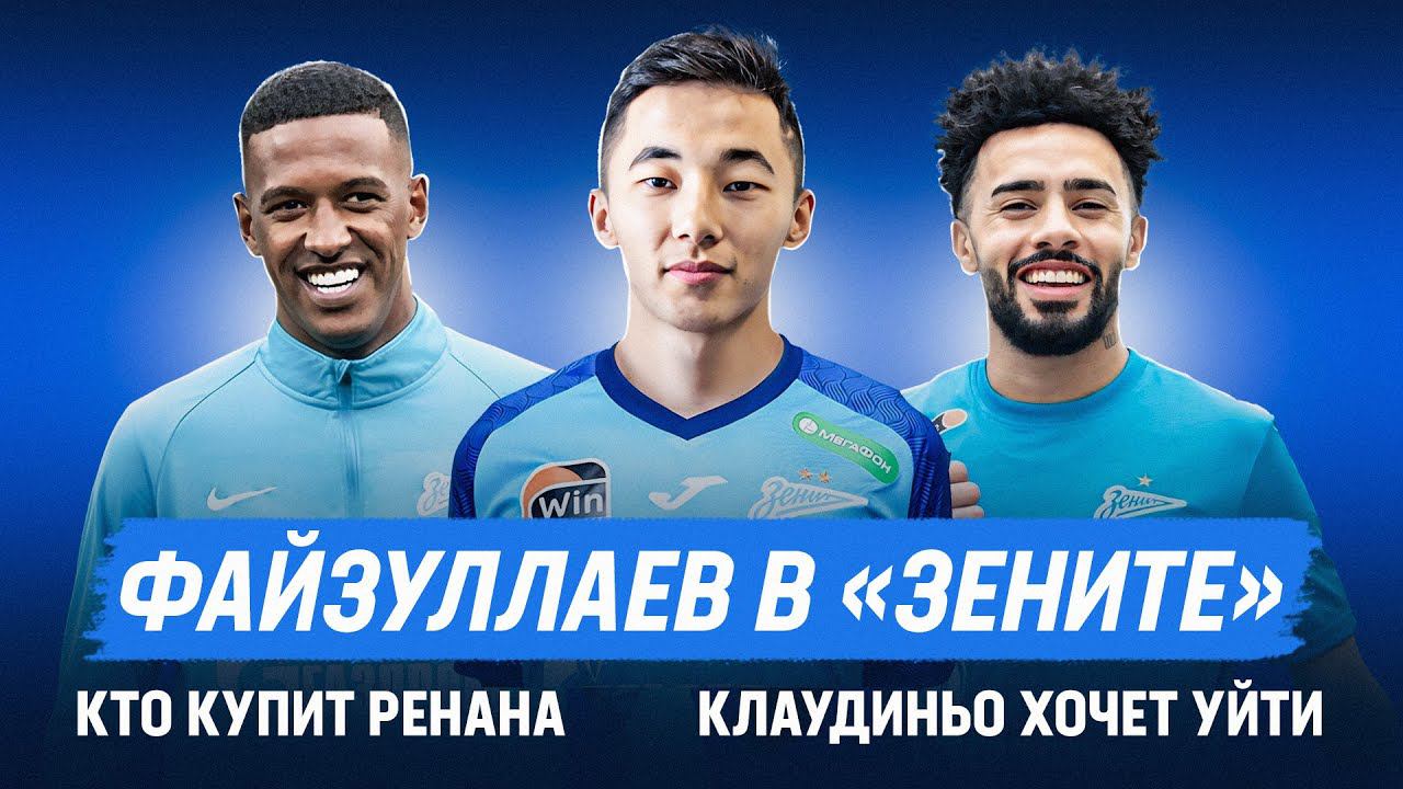 Файзуллаев в «Зените» / «Краснодар» слился / Кто хочет купить Ренана / Клаудиньо собрался валить