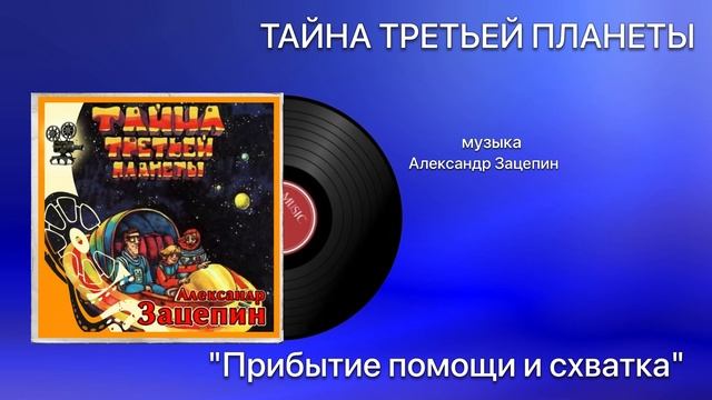 ТАЙНА ТРЕТЬЕЙ ПЛАНЕТЫ «Прибытие и помощи и схватка» музыка Александр Зацепин смотреть онлайн