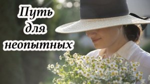 Путь для неопытных - христианский рассказ. С.Тимохина. МСЦ ЕХБ