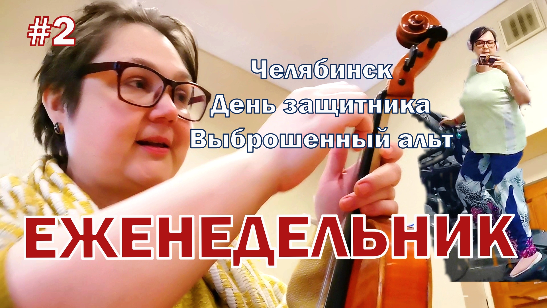 Челябинск, выходные, праздник и музыкальный инструмент, который нас потряс. Еженедельник N2
