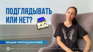 Стоит ли преподавателю хатха-йоги подглядывать в конспект во время ведения занятия Е.Андросова