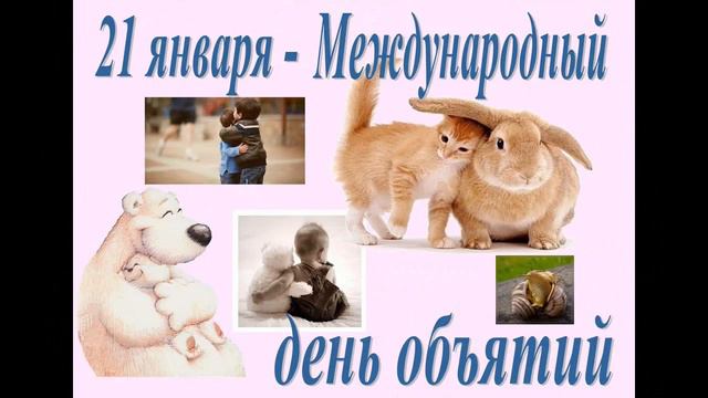 С Днём объятий!!!