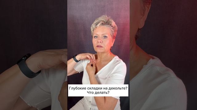 Глубокие складки на декольте? Что делать?