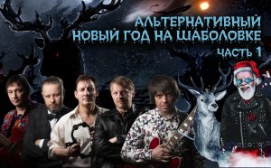 Альтернатива назойливым и гламурным Голубым огонькам на наших центральных ТВ. часть 1