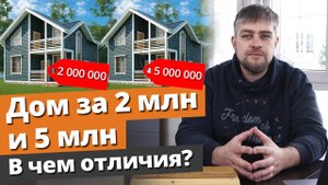 Дом за 2 миллиона и за 5 миллионов: в чём отличия? / Комплектация домов