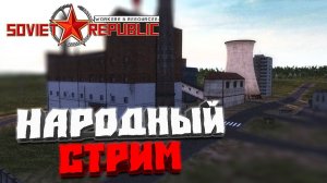 Народный стрим #3 - Workers & Resources: Soviet Republic