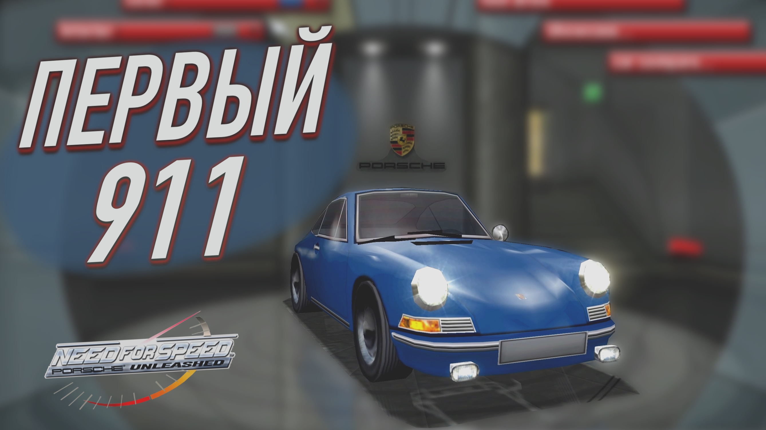 ПРОБЛЕМЫ С ТЮНИНГОМ - ОН ВСЁ РАВНО НИКУДА НЕ ЕДЕТ! Я УПУСТИЛ САМОЕ ВАЖНОЕ - NFS Porsche Unleashed #3