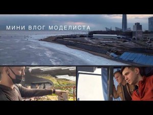 МОДЕЛИСТ. Санкт-Петербург. ГРАНД МАКЕТ. В гостях НА ВЫСОТЕ. Mini vlog #1