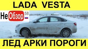 0131 Как убрать лед в арках и на порогах на примере LADA VESTA.mkv