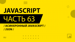 JavaScript - 063 - Асинхронный JavaScript - JSON