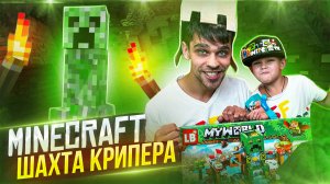 LEGO / Конструктор Minecraft Шахта Крипера