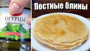 Постные блины на огуречном рассоле