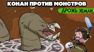 ПЕСЧАНЫЙ ЧЕРВЬ - ДРОЖЬ ЗЕМЛИ ♦ Conan Chop Chop #2