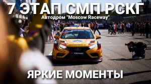 7 этап РСКГ 2023 на автодроме "Moscow Raceway". Яркие моменты от команды LADA Sport ROSNEFT