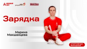 Утренняя зарядка | 1 июня | Онлайн-тренировка