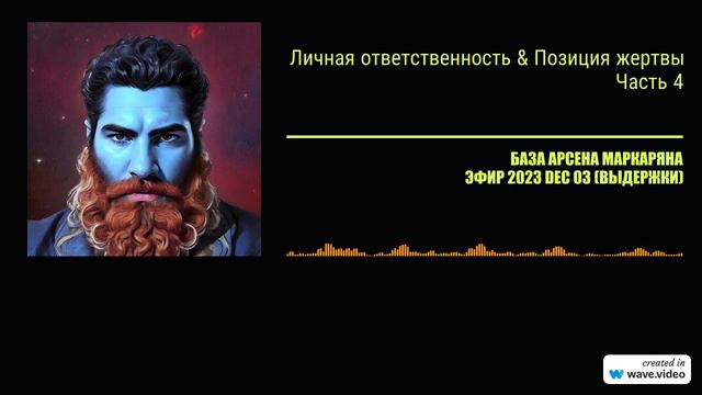 Личная ответственность & позиция жертвы _ Часть 4 _ БАЗА Арсена Маркаряна _ из эфира 3_12_2023