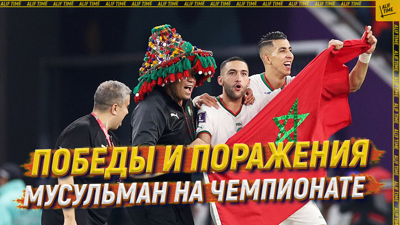 Победы и поражения мусульман на чемпионате