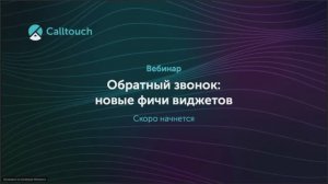 Обратный звонок: новые фичи виджетов