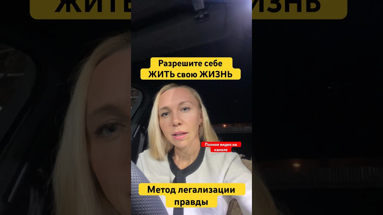 ЖИТЬ свою ЖИЗНЬ. Метод легализации правда. #методлегализацииправды #проработки #юлияивлиева