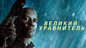 Великий уравнитель | The Equalizer (2014)